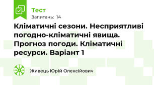 Кліматичні сезони. Несприятливі погодно-кліматичні явища. Прогноз погоди. Кліматичні ресурси. Варіант 1