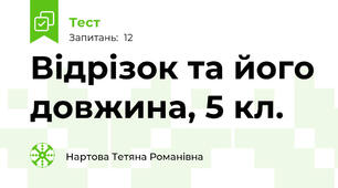 Відрізок та його довжина, 5 кл.