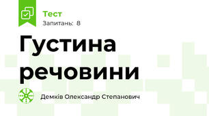 Густина речовини 