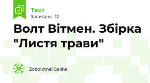  Волт Вітмен. Збірка "Листя трави"