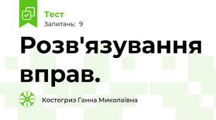  Розв'язування вправ.  