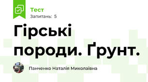 Гірські породи. Ґрунт.