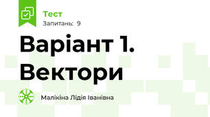  Варіант 1. Вектори