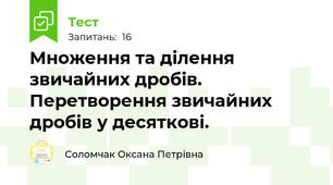Множення та ділення звичайних дробів.  Перетворення звичайних дробів у десяткові. 