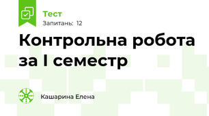 Контрольна робота за І семестр
