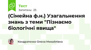 (Сімейна ф.н.) Узагальнення знань з теми "Пізнаємо біологічні явища"