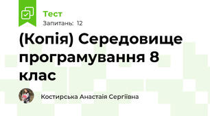 (Копія) Середовище програмування 8 клас