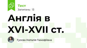 Англія в XVI-XVII ст.