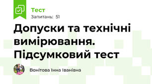 Допуски та технічні вимірювання. Підсумковий тест