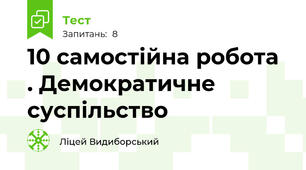 10 самостійна робота . Демократичне суспільство 