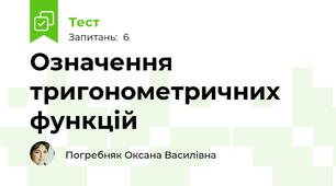Означення тригонометричних функцій