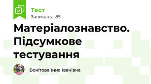 Матеріалознавство. Підсумкове тестування