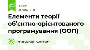 Елементи теорії об’єктно-орієнтованого програмування (ООП)