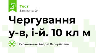 Чергування у-в, і-й. 10 кл м