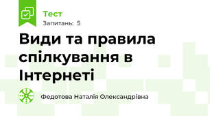 Види та правила спілкування в Інтернеті
