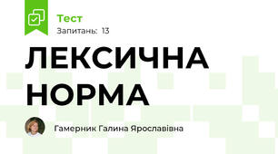 ЛЕКСИЧНА НОРМА