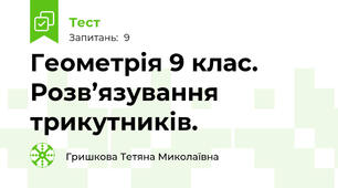 Геометрія 9 клас. Розв’язування трикутників.