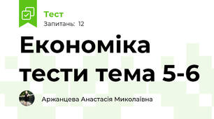 Економіка тести тема 5-6