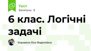 6 клас. Логічні задачі
