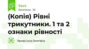 (Копія) Рівні трикутники. 1 та 2 ознаки рівності