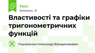 Властивості та графіки тригонометричних функцій