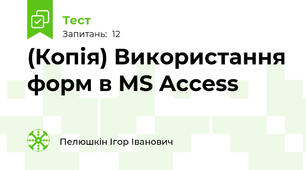 (Копія) Використання форм в MS Access