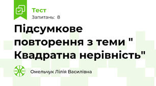 Підсумкове повторення з теми " Квадратна нерівність"