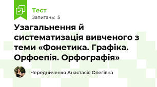 Узагальнення й систематизація вивченого з теми «Фонетика. Графіка. Орфоепія. Орфографія»