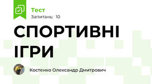 СПОРТИВНІ ІГРИ