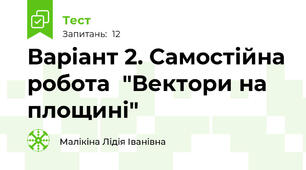 Варіант 2. Самостійна робота  "Вектори на площині"