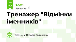 Тренажер "Відмінки іменників"