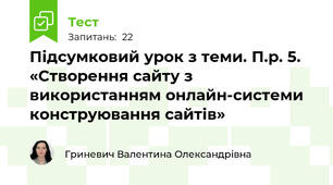 Підсумковий урок з теми. П.р. 5. «Створення сайту з використанням онлайн-системи конструювання сайтів»
