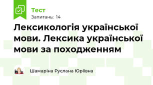 Лексикологія української мови. Лексика української мови за походженням