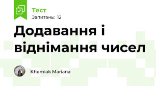 Додавання і віднімання чисел