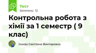  Контрольна робота з хімії за 1 семестр ( 9 клас)