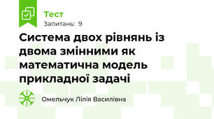 Система двох рівнянь із двома змінними як математична модель прикладної задачі