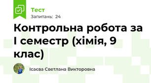 Контрольна робота за І семестр (хімія, 9 клас)