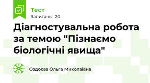 Діагностувальна робота за темою "Пізнаємо біологічні явища"
