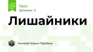 Лишайники