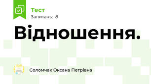  Відношення.