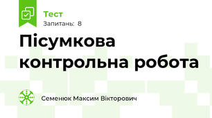 Пісумкова контрольна робота