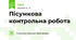 Пісумкова контрольна робота