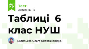 Таблиці  6 клас НУШ