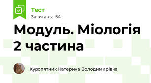Модуль. Міологія 2 частина