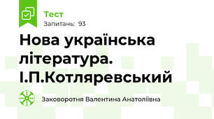 Нова українська література. І.П.Котляревський