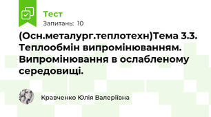 (Осн.металург.теплотехн)Тема 3.3. Теплообмін випромінюванням. Випромінювання в ослабленому середовищі.