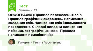 ОРФОГРАФІЯ (Правила перенесення слів. Правила графічних скорочень. Написання складних слів. Написання слів іншомовного походження. Складні випадки написання прізвищ, географічних назв.  Правила написання прислівників)
