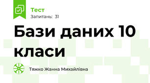Бази даних 10 класи