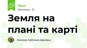Земля на плані та карті