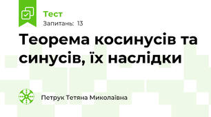 Теорема косинусів та синусів, їх наслідки